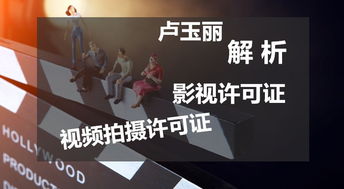 公告 上海广播电视节目制作许可证办理注意事项